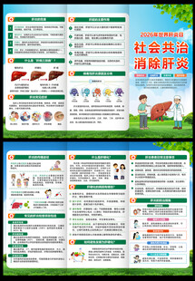 2026年世界肝炎日三折页