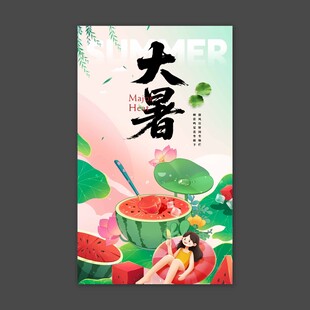 大暑节气