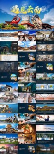云南旅游PPT