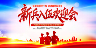 新兵入伍欢迎会