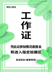简约绿色工作证设计模板