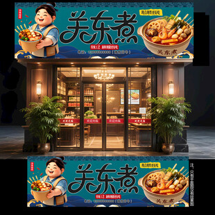 关东煮门头