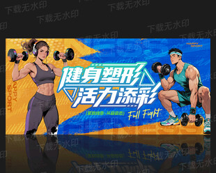 健身房海报
