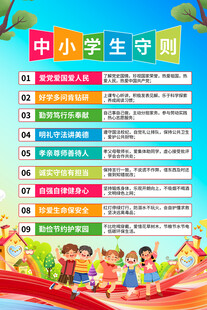 中小学生守则宣传海报