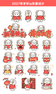 2027羊年ip春节卡通吉祥物