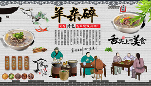 羊杂碎