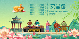 文昌鸡