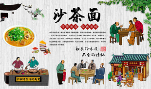 沙茶面背景墙