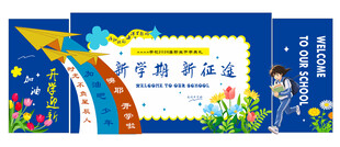 蓝色开学布置