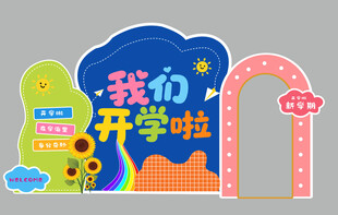 开学布置