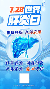 728世界肝炎日医疗宣传海报