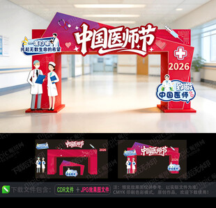 中国医师节主题美陈展示