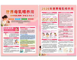 母乳喂养周宣传单