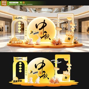 中秋美陈