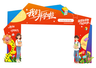 开学拱门