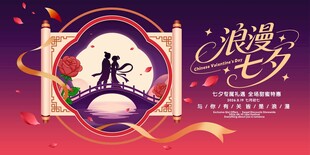 七夕节