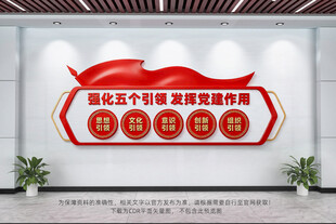 五个引领党建文化墙