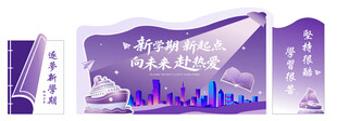 紫色开学