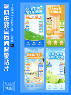 暑期母婴直播间背景贴片模板