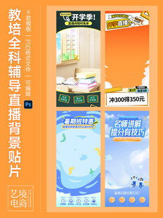 教培全科辅导直播背景贴片模板