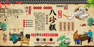 八珍糕