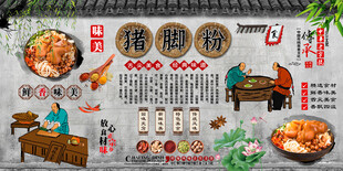 猪脚粉背景墙