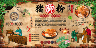 猪脚粉背景墙