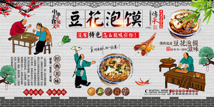 豆花泡馍背景墙