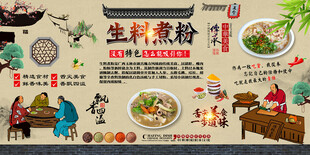 生料煮粉背景墙