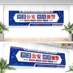 智慧公安科技强警文化墙