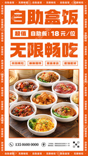 自助盒饭广告