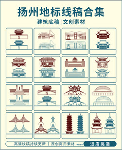扬州地标线稿素材集合