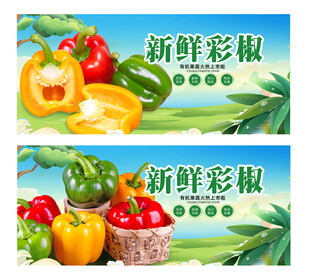 彩椒