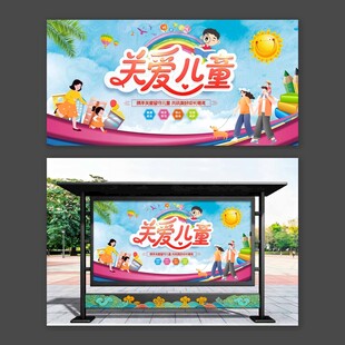 关爱儿童