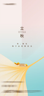立秋