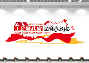 职工之家工会文化墙