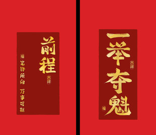 前程 一举夺魁