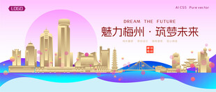梅州城市建筑时尚海报