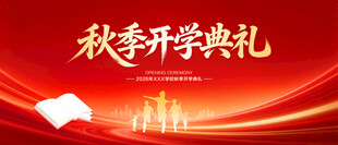 秋季开学典礼