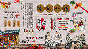 家的味道背景墙