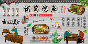 诸葛烤鱼背景墙