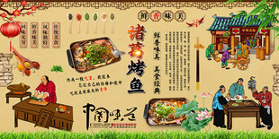 诸葛烤鱼背景墙