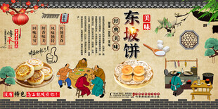 东坡饼背景墙