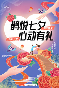 七夕活动 浪漫鹊桥 情定七夕