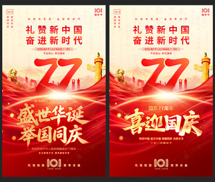 国庆77周年宣传海报