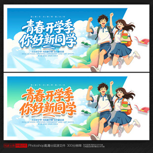开学季