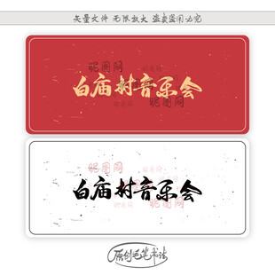 白庙村音乐会