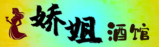 娇姐酒馆