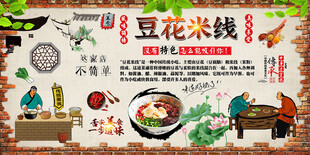 豆花米线背景墙
