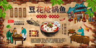 豆花炝锅鱼背景墙